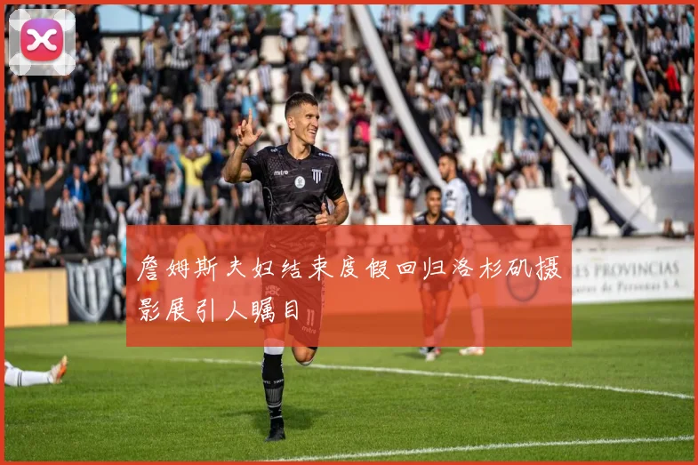 詹姆斯夫妇结束度假回归洛杉矶摄影展引人瞩目