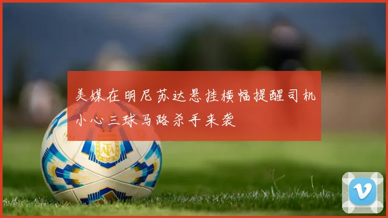 美媒在明尼苏达悬挂横幅提醒司机小心三球马路杀手来袭
