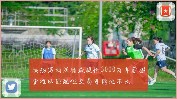 快船若向沃特森提供3000万年薪掘金难以匹配但交易可能性不大