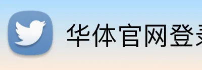 华体官网登录入口 logo